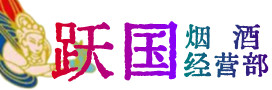 凤山县烟酒回收:名酒,冬虫夏草,老酒,茅台酒,酒瓶,洋酒,凤山县跃国烟酒经营部