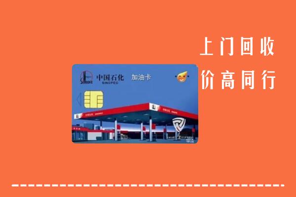 凤山县回收加油卡